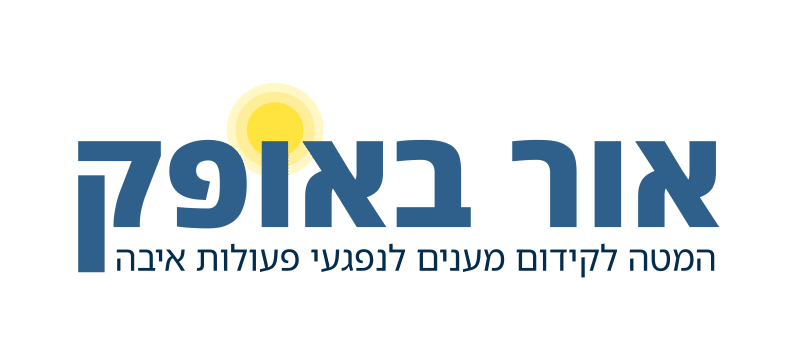 לוגו אור באופק - ראשי